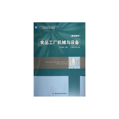 食品专用机械 从教材到现实的深度解读——《食品工厂机械与设备》